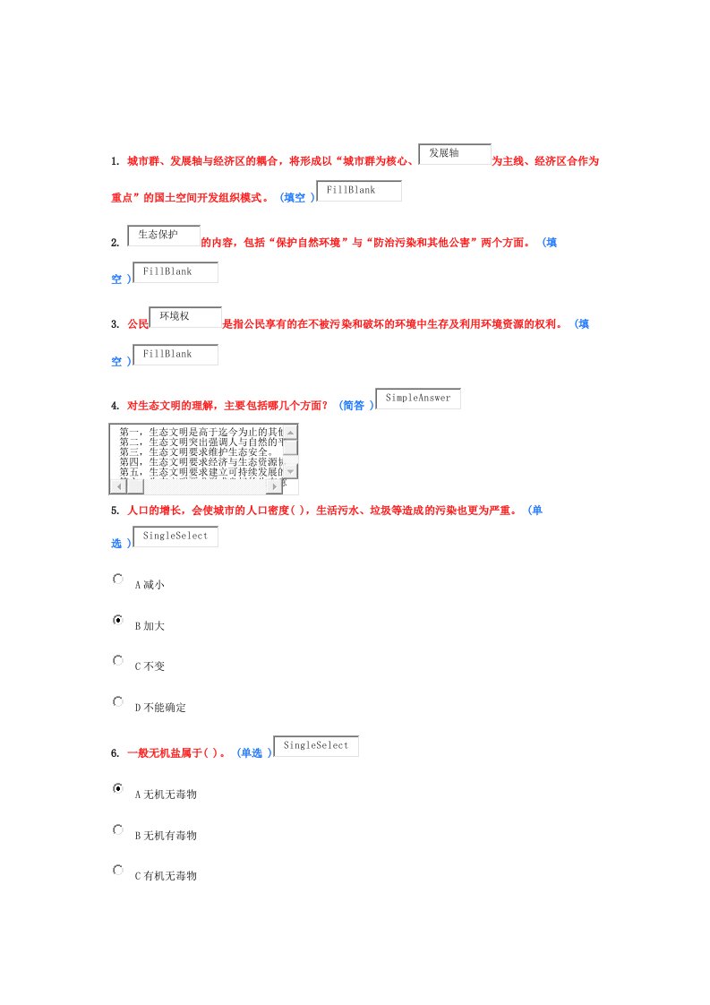 生态文明建设作业分