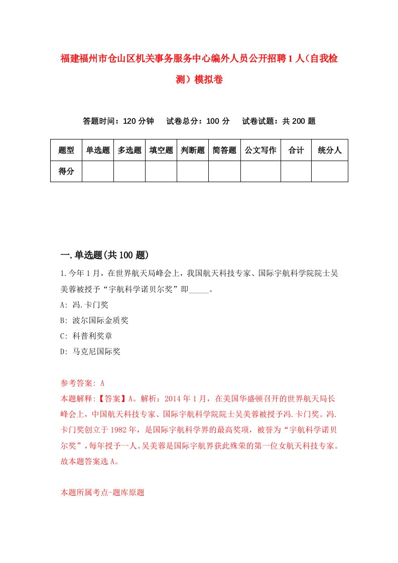 福建福州市仓山区机关事务服务中心编外人员公开招聘1人自我检测模拟卷第2次