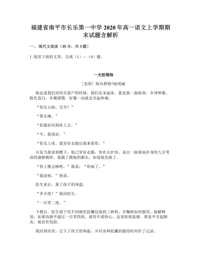 福建省南平市长乐第一中学2020年高一语文上学期期末试题含解析