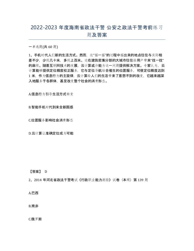 2022-2023年度海南省政法干警公安之政法干警考前练习题及答案