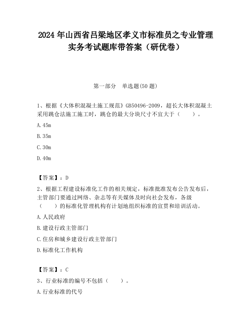 2024年山西省吕梁地区孝义市标准员之专业管理实务考试题库带答案（研优卷）