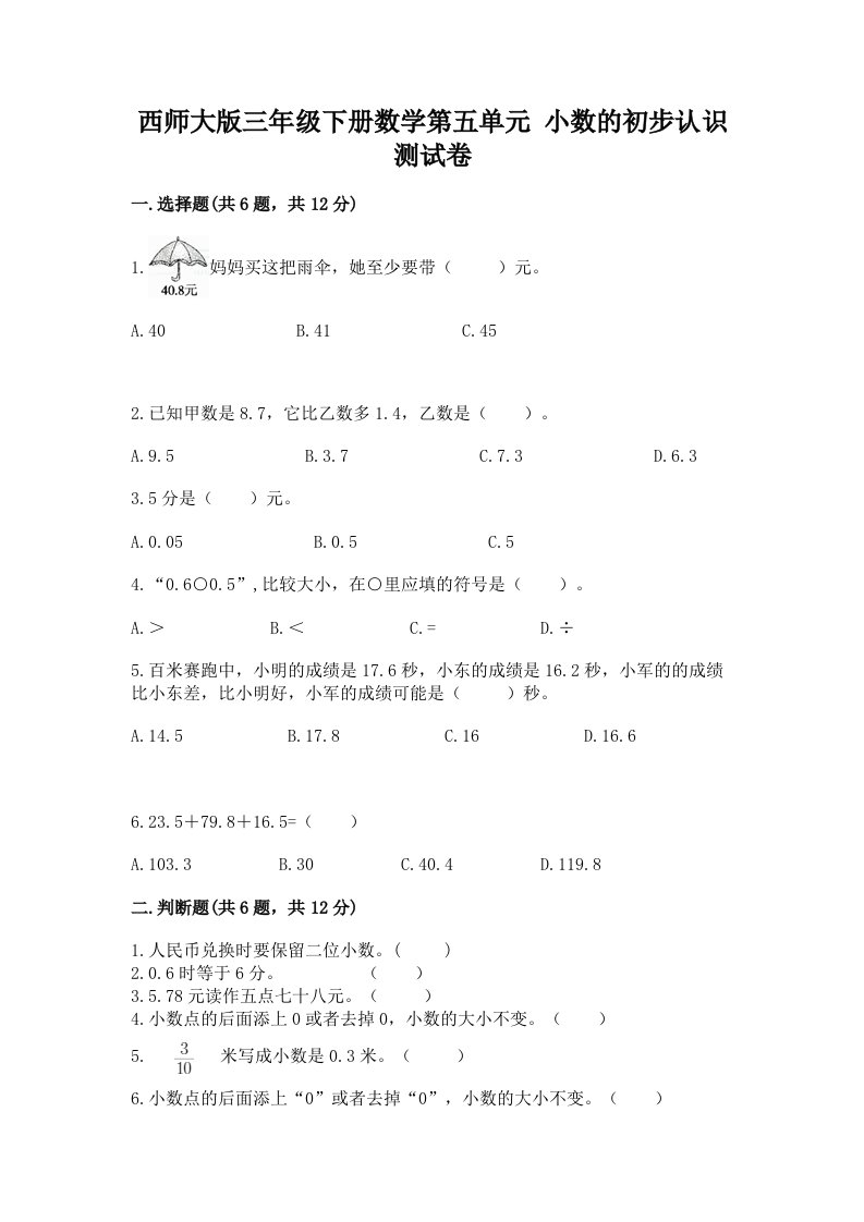 西师大版三年级下册数学第五单元