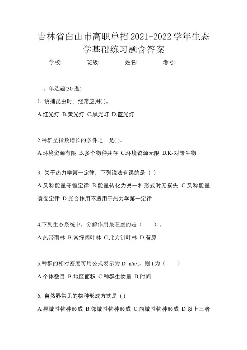 吉林省白山市高职单招2021-2022学年生态学基础练习题含答案