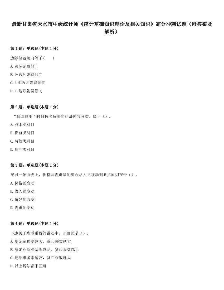 最新甘肃省天水市中级统计师《统计基础知识理论及相关知识》高分冲刺试题（附答案及解析）