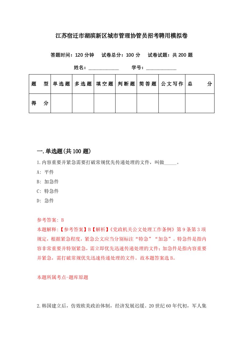 江苏宿迁市湖滨新区城市管理协管员招考聘用模拟卷第68期