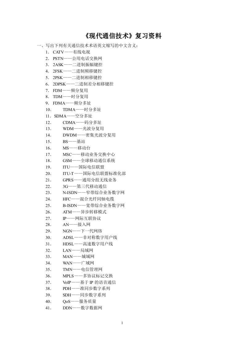 《现代通信技术》复习资料