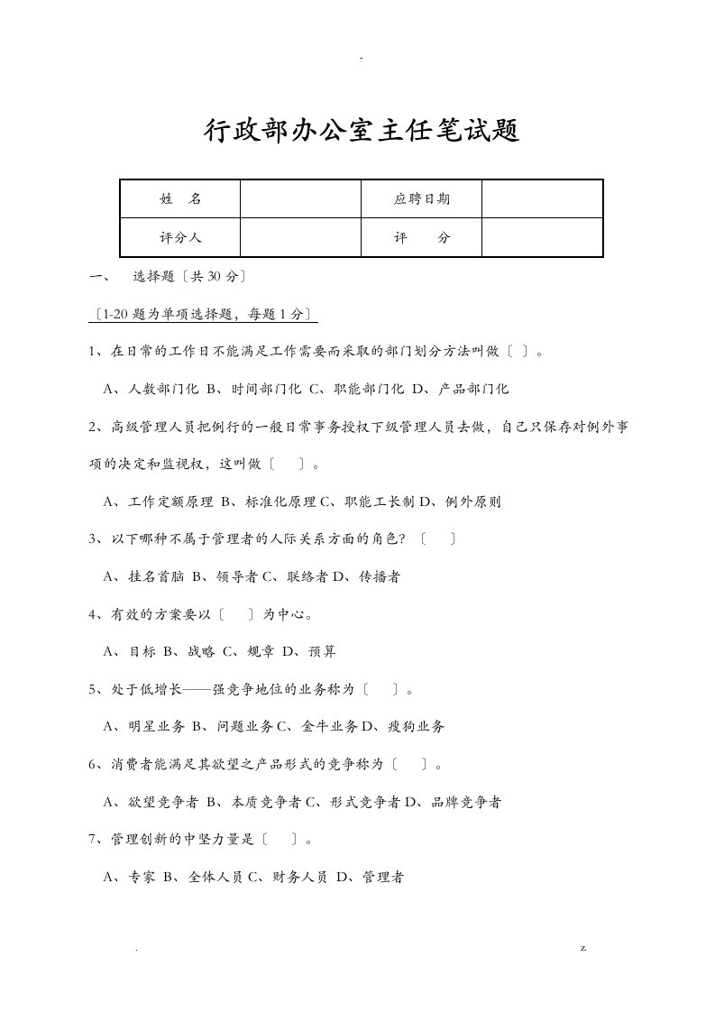 行政办公室主任笔试题及答案