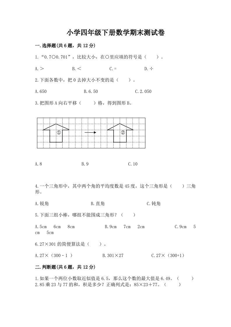 小学四年级下册数学期末测试卷精品（历年真题）