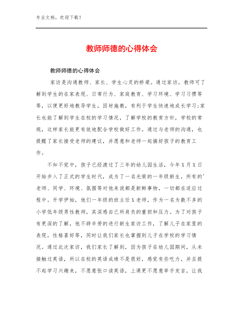 2024教师师德的心得体会优选范文30篇文档选编