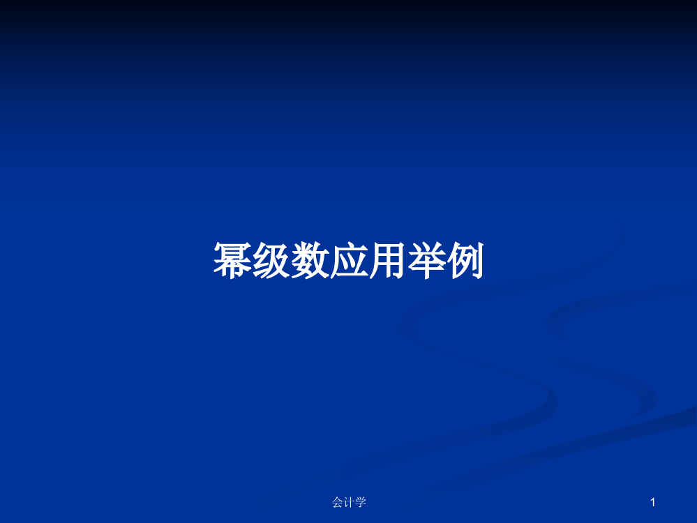 幂级数应用举例学习教案