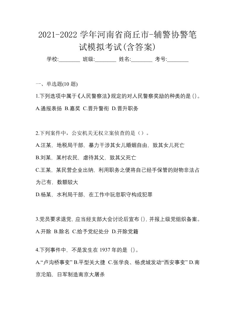 2021-2022学年河南省商丘市-辅警协警笔试模拟考试含答案