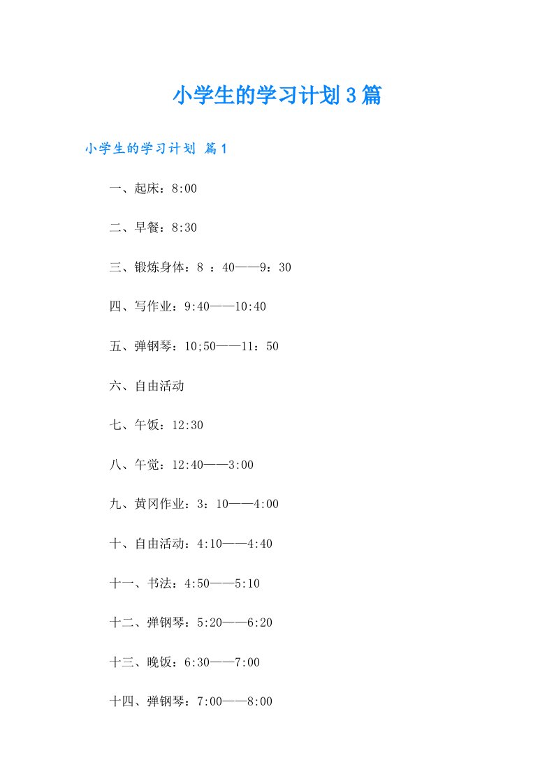 小学生的学习计划3篇