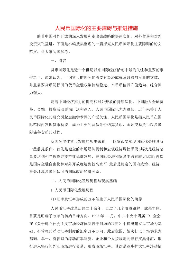 精选人民币国际化的主要障碍与推进措施