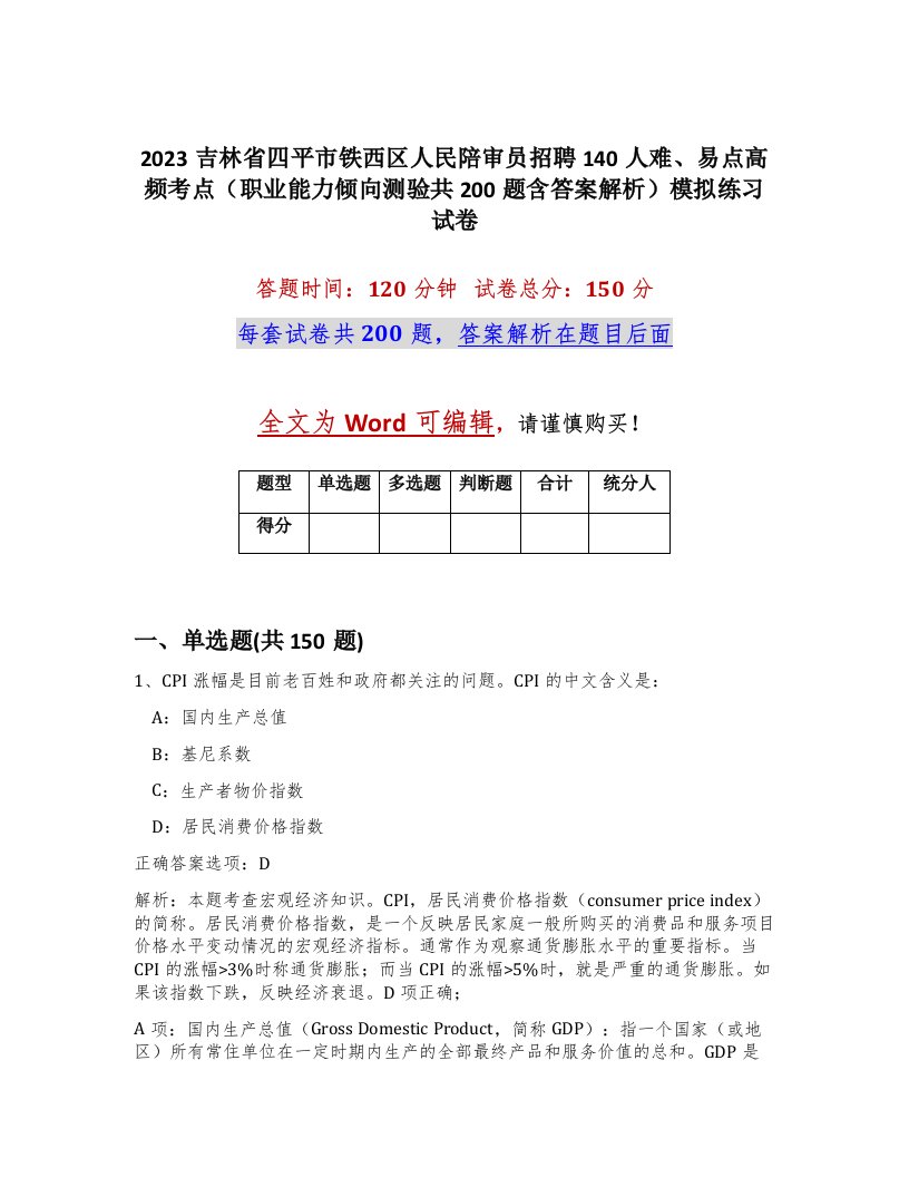 2023吉林省四平市铁西区人民陪审员招聘140人难易点高频考点职业能力倾向测验共200题含答案解析模拟练习试卷