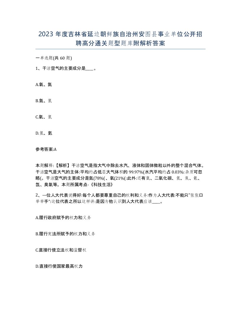 2023年度吉林省延边朝鲜族自治州安图县事业单位公开招聘高分通关题型题库附解析答案