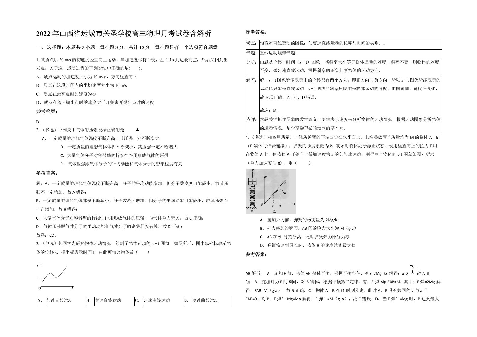 2022年山西省运城市关圣学校高三物理月考试卷含解析