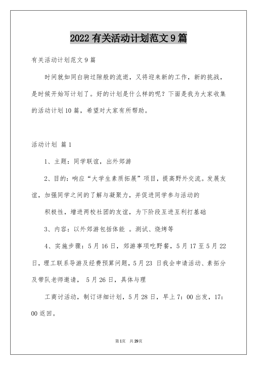 2022有关活动计划范文9篇