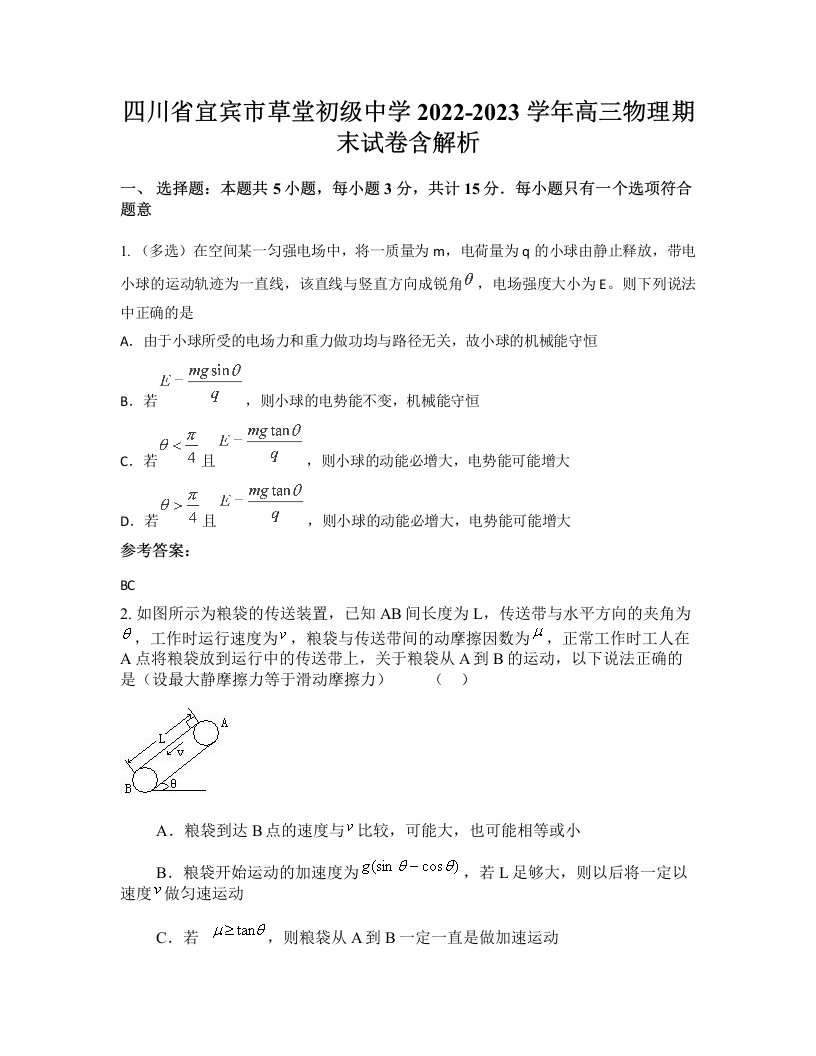 四川省宜宾市草堂初级中学2022-2023学年高三物理期末试卷含解析