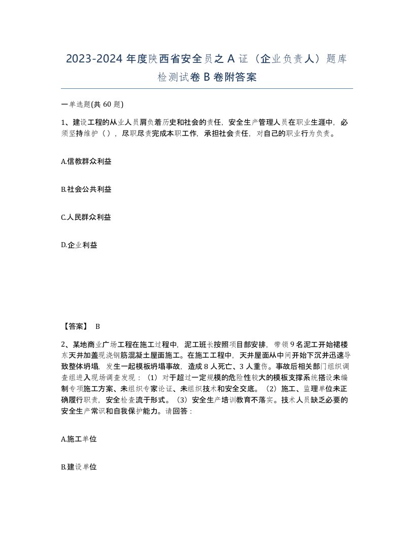 2023-2024年度陕西省安全员之A证企业负责人题库检测试卷B卷附答案