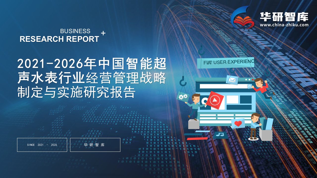 2021-2026年中国智能超声水表行业经营管理战略制定与实施研究报告