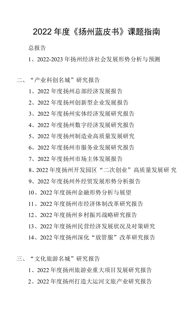 2022年度《扬州蓝皮书》课题指南