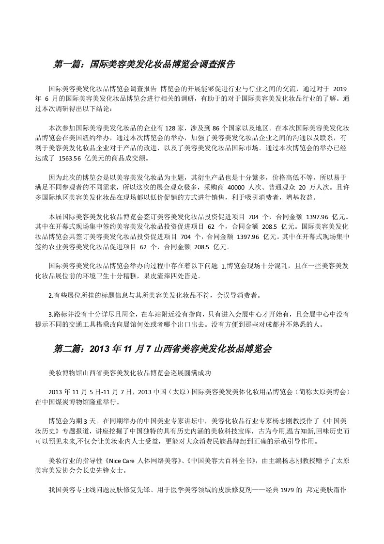 国际美容美发化妆品博览会调查报告[5篇材料][修改版]