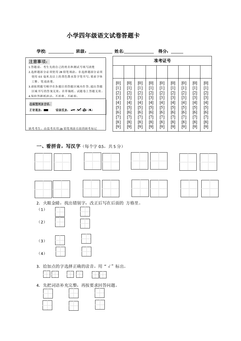 (完整word版)四年级语文试卷答题卡及答案