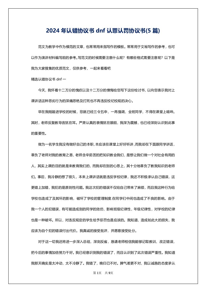 2024年认错协议书dnf认罪认罚协议书(5篇)