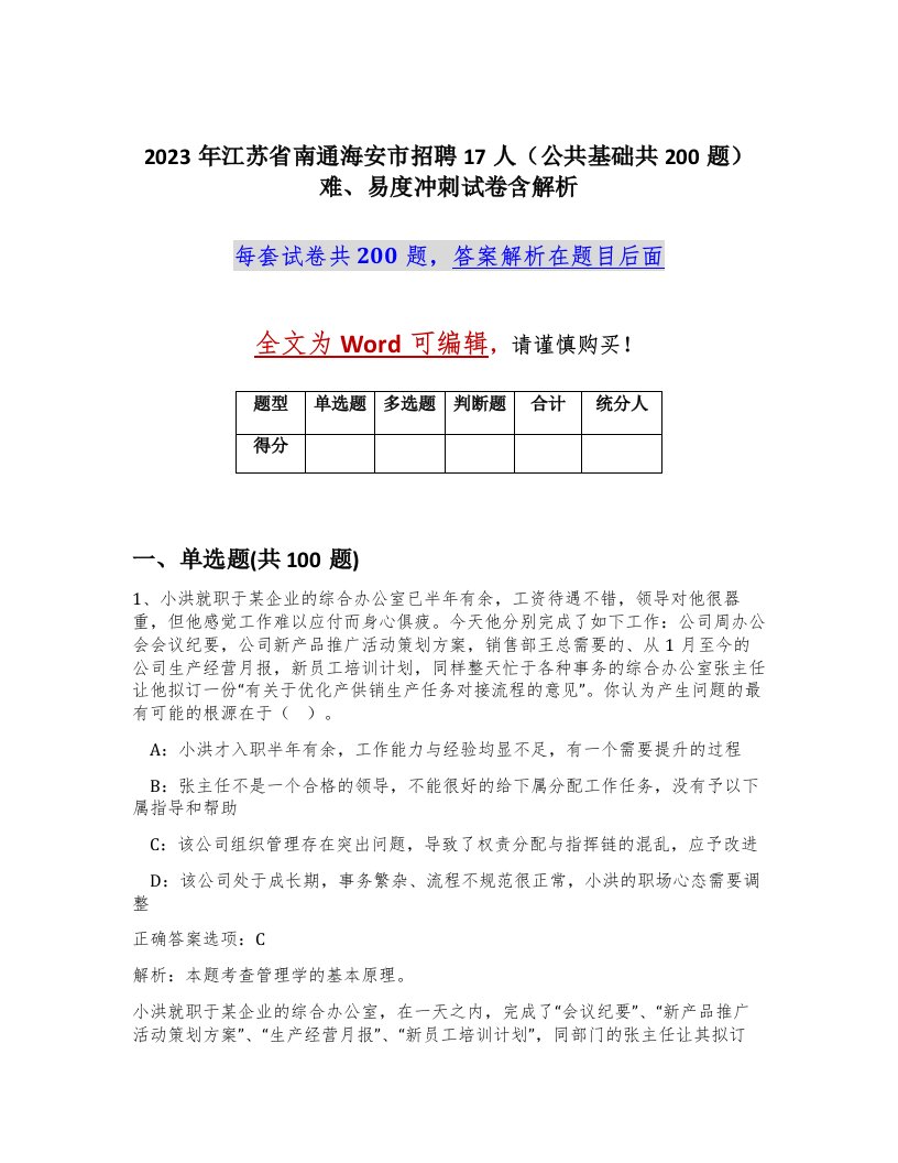 2023年江苏省南通海安市招聘17人公共基础共200题难易度冲刺试卷含解析