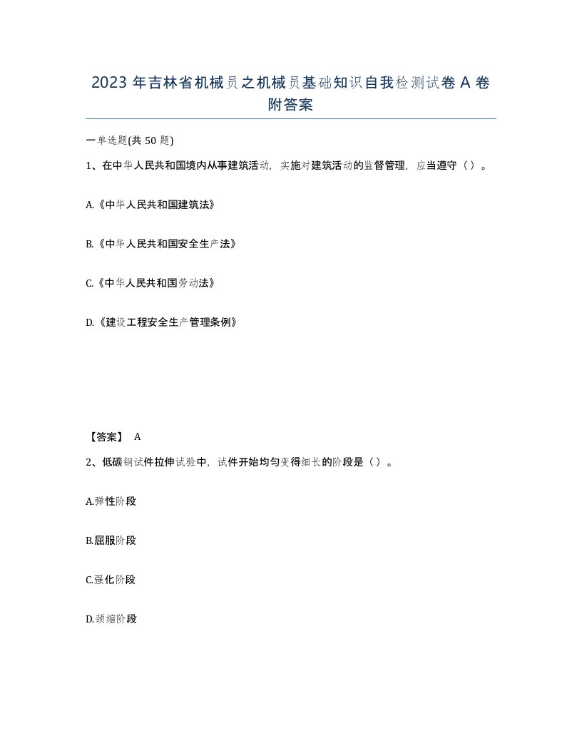 2023年吉林省机械员之机械员基础知识自我检测试卷A卷附答案