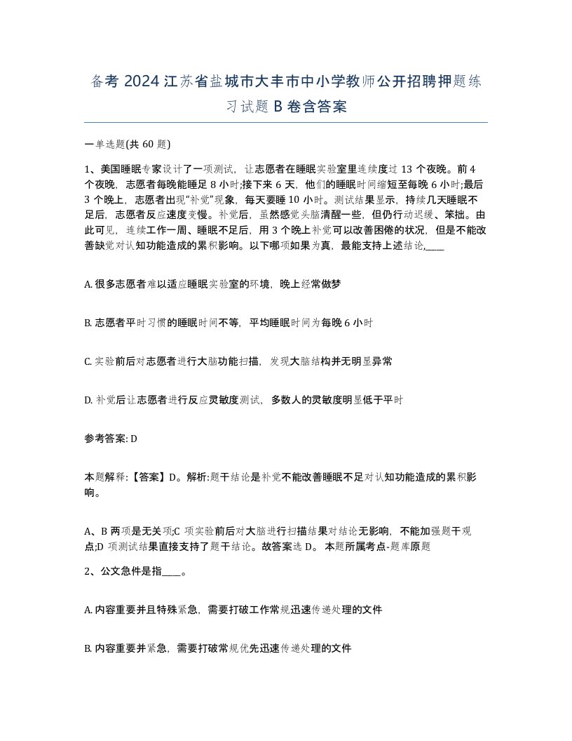 备考2024江苏省盐城市大丰市中小学教师公开招聘押题练习试题B卷含答案