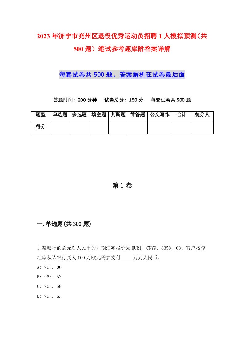 2023年济宁市兖州区退役优秀运动员招聘1人模拟预测共500题笔试参考题库附答案详解