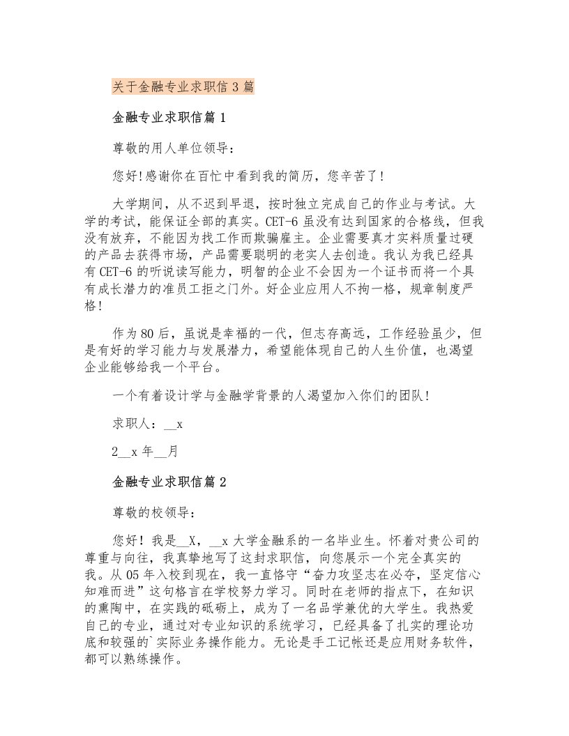 关于金融专业求职信3篇