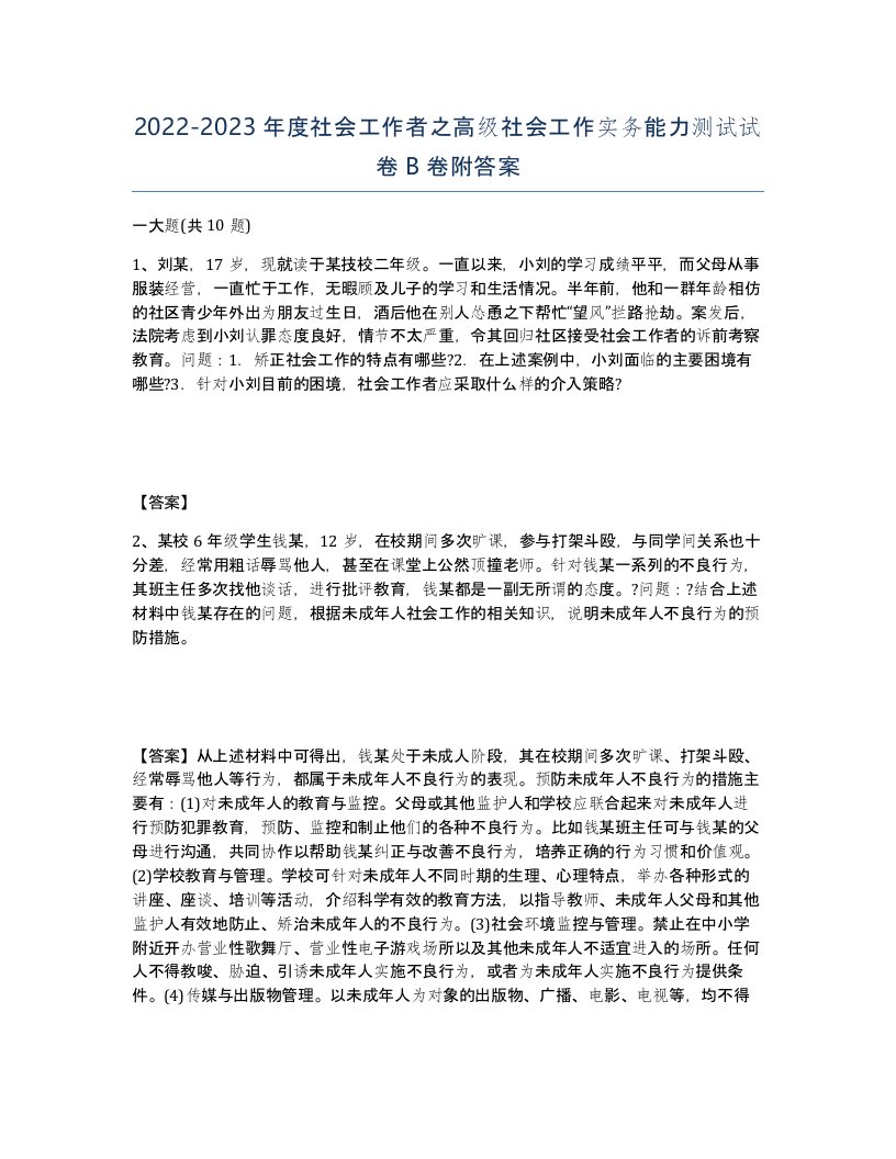 20222023年度社会工作者之高级社会工作实务能力测试试卷B卷附答案