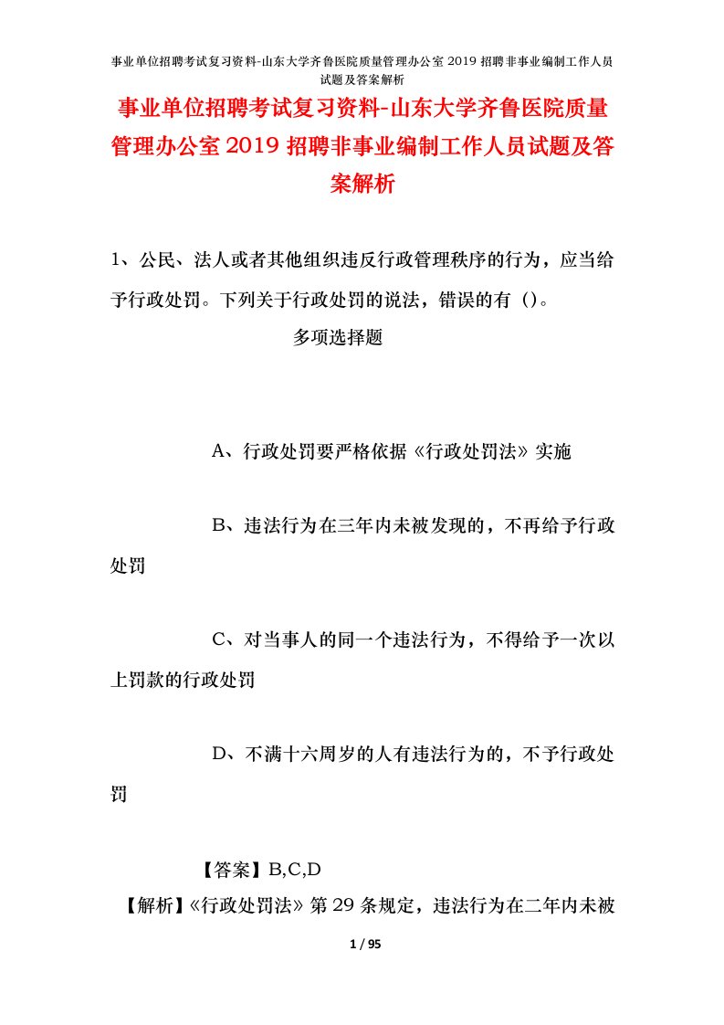 事业单位招聘考试复习资料-山东大学齐鲁医院质量管理办公室2019招聘非事业编制工作人员试题及答案解析