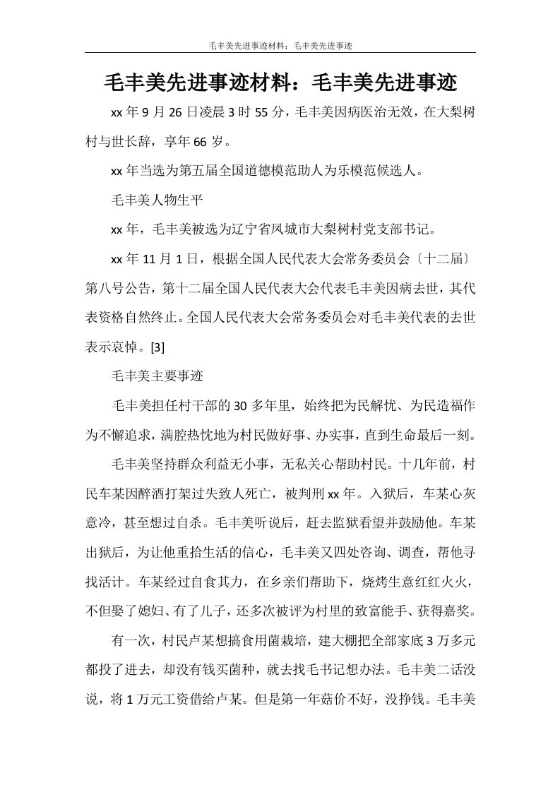 毛丰美先进事迹材料：毛丰美先进事迹