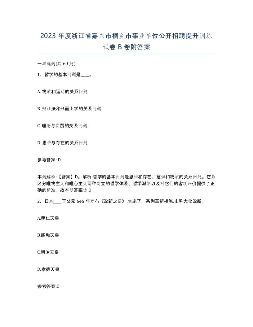 2023年度浙江省嘉兴市桐乡市事业单位公开招聘提升训练试卷B卷附答案