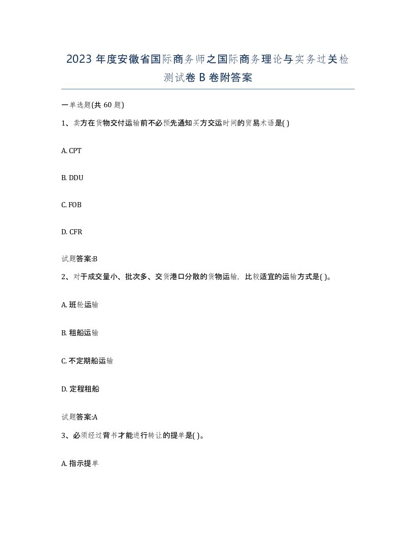 2023年度安徽省国际商务师之国际商务理论与实务过关检测试卷B卷附答案