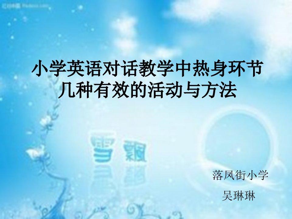 对话教学中的热身环节的有效方法