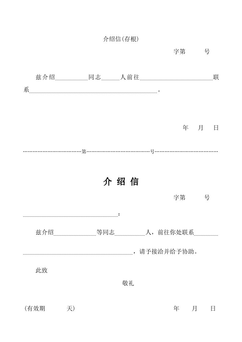 八种介绍信模板(中建系统)