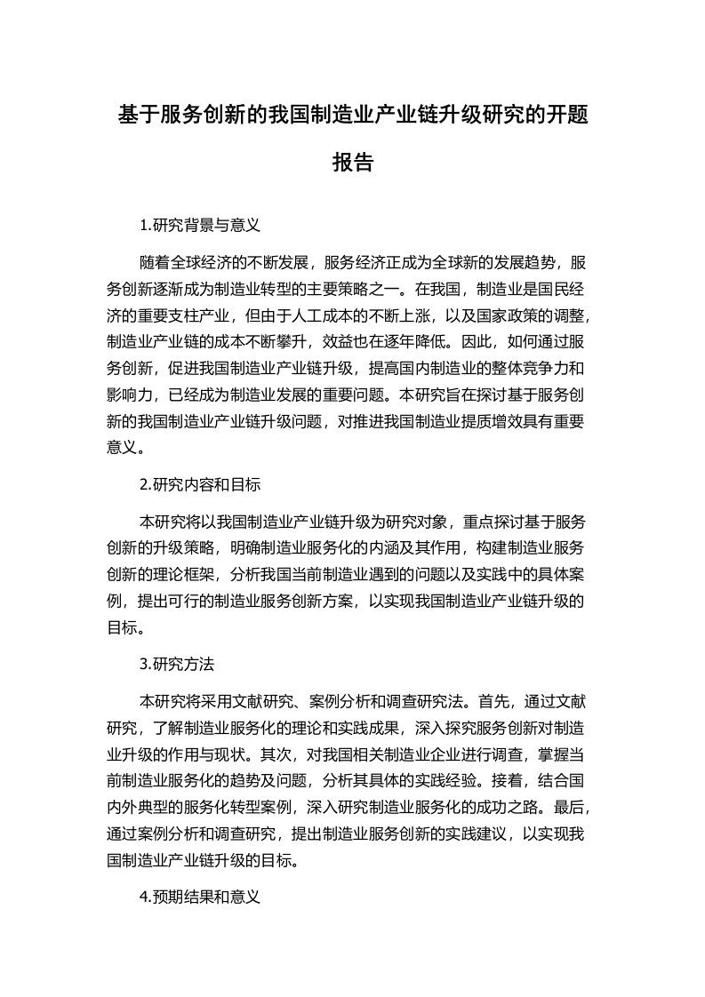 基于服务创新的我国制造业产业链升级研究的开题报告