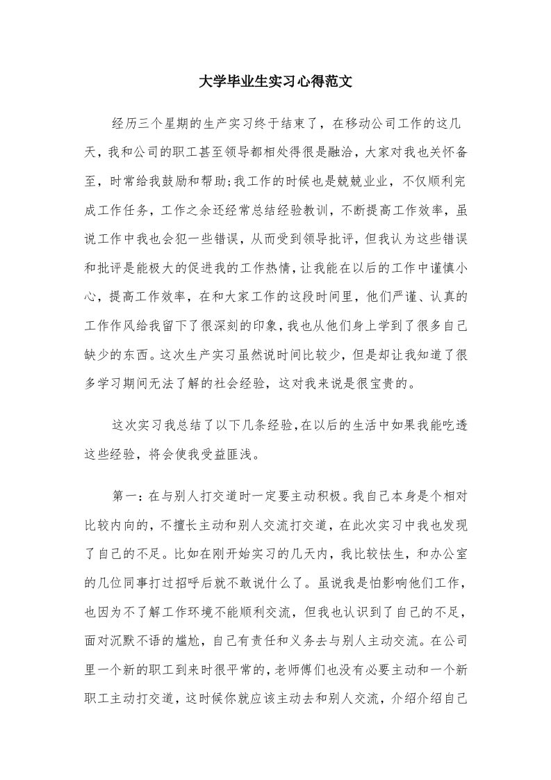 大学毕业生实习心得范文