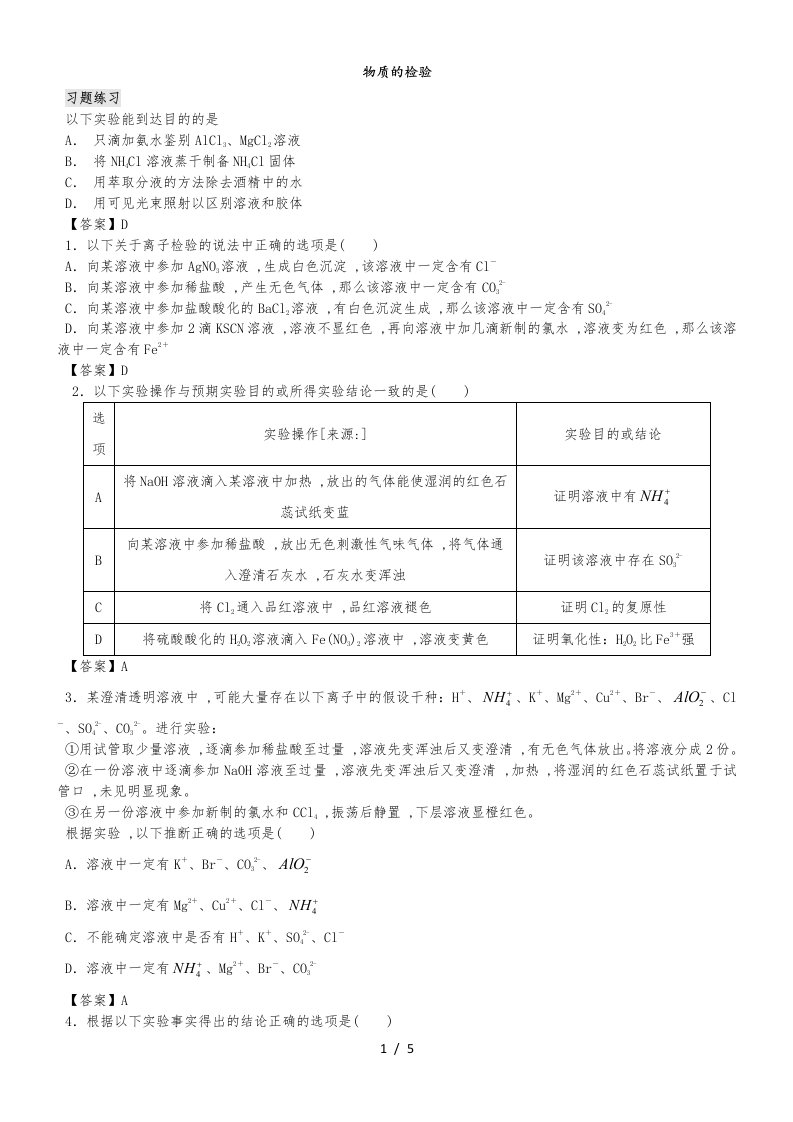 高三化学试验专题复习卷：物质的检验