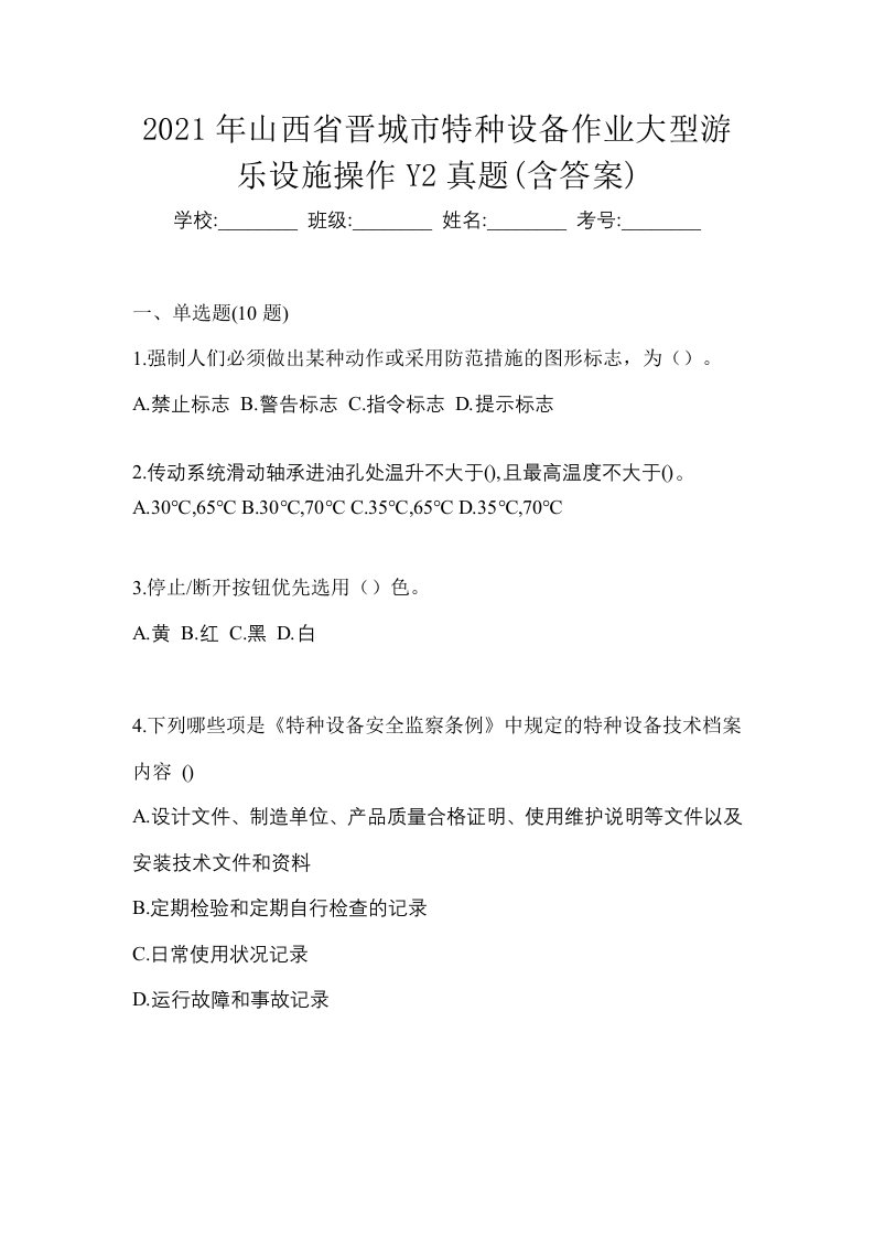 2021年山西省晋城市特种设备作业大型游乐设施操作Y2真题含答案