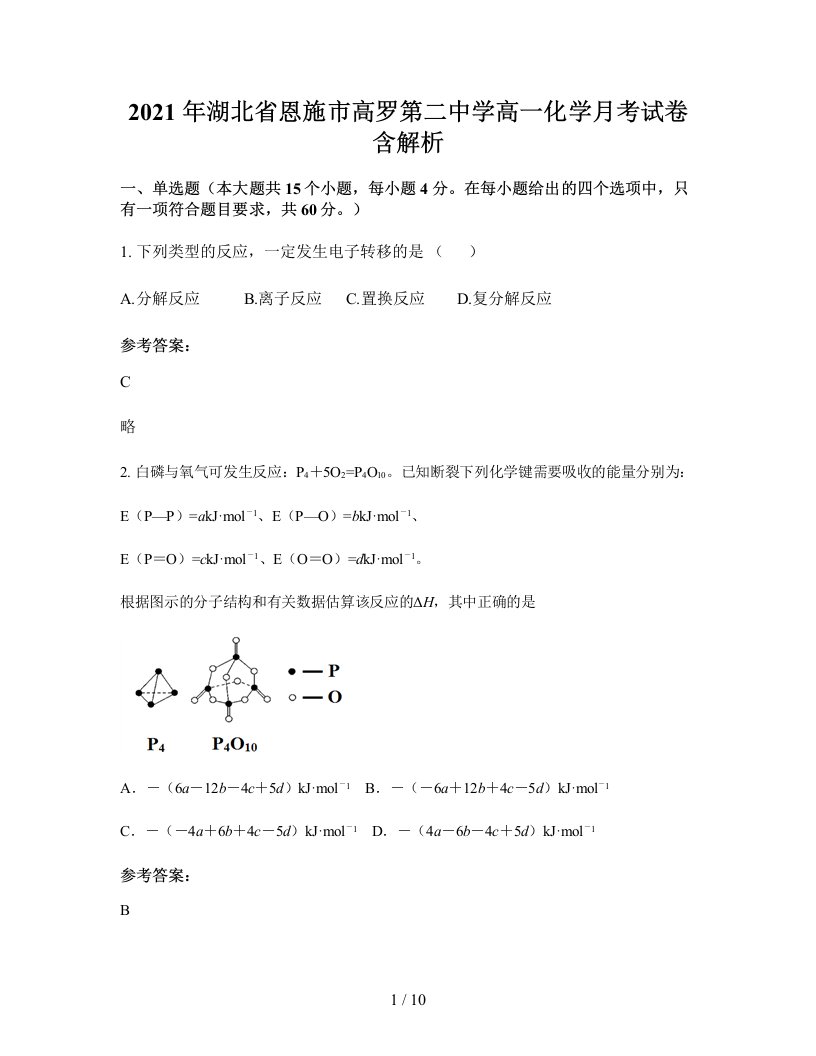 2021年湖北省恩施市高罗第二中学高一化学月考试卷含解析