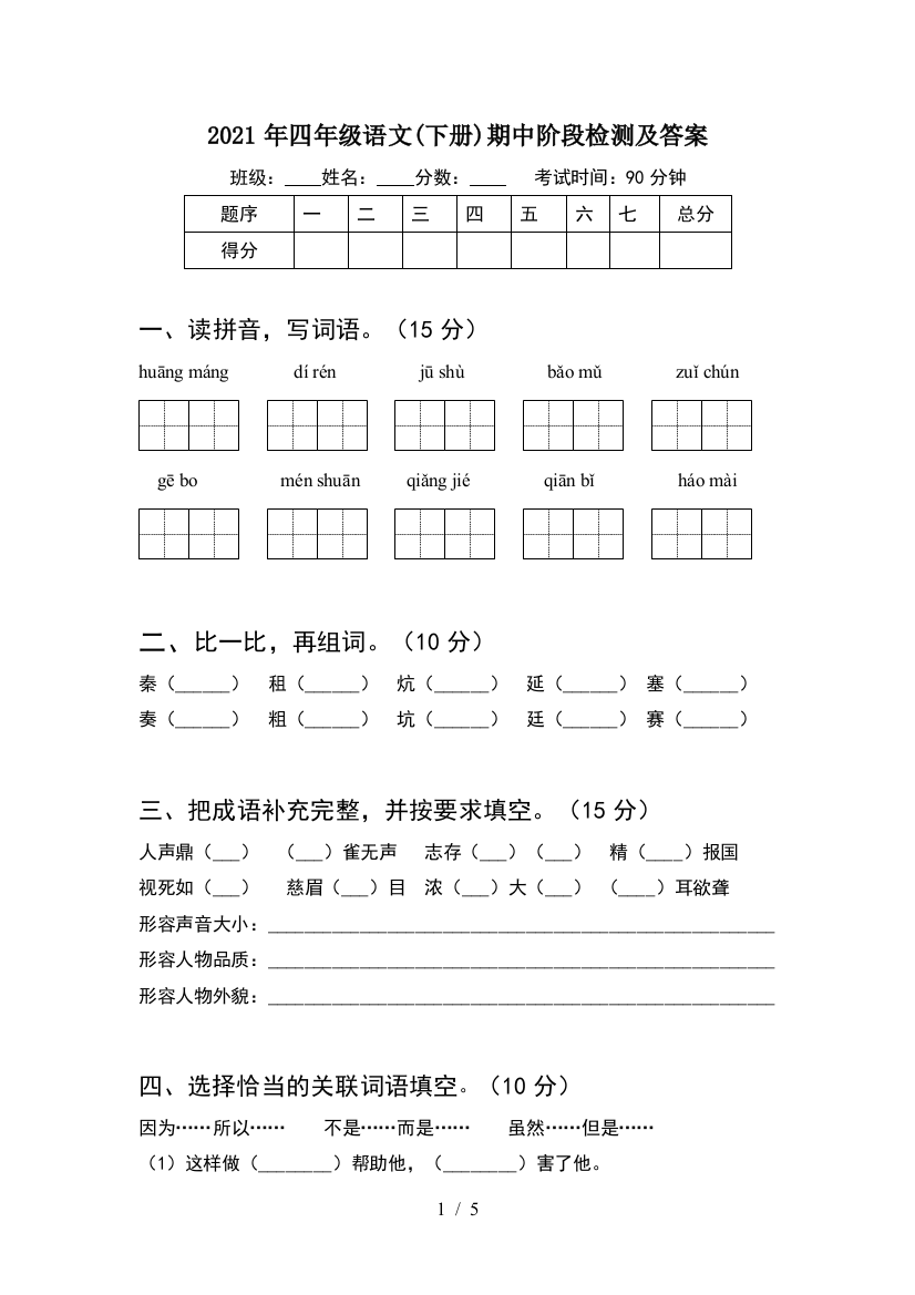 2021年四年级语文(下册)期中阶段检测及答案