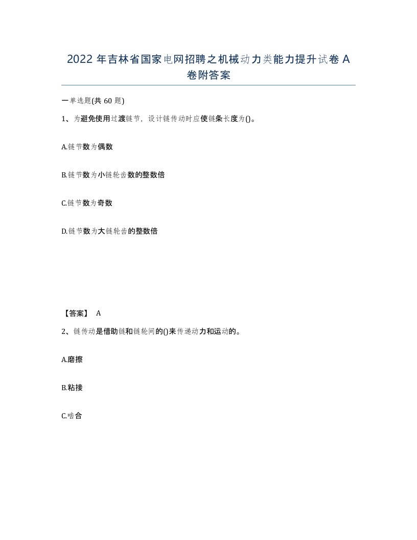 2022年吉林省国家电网招聘之机械动力类能力提升试卷A卷附答案