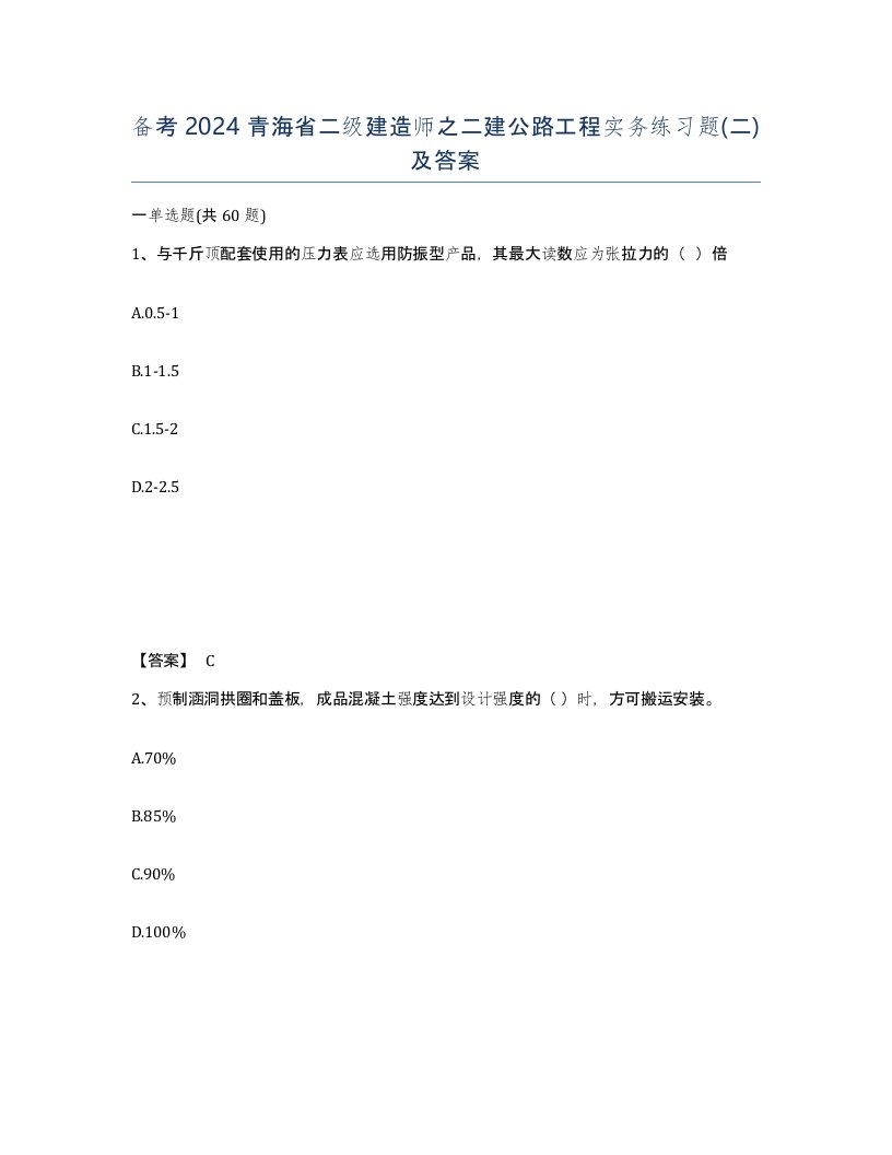 备考2024青海省二级建造师之二建公路工程实务练习题二及答案