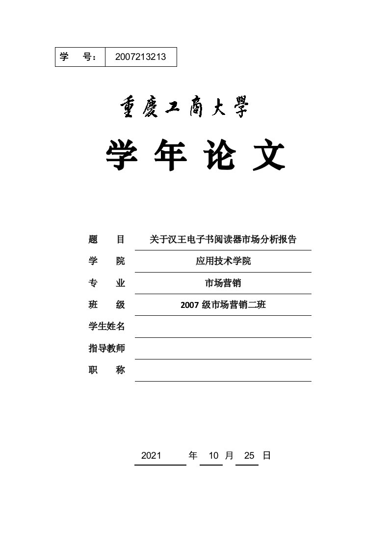 市场营销毕业论文设计：关于汉王电子书阅读器市场分析报告