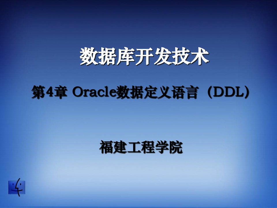 4-Oracle数据定义语言(DDL)